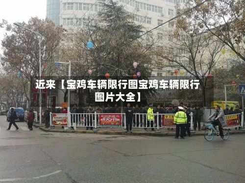 近来【宝鸡车辆限行图宝鸡车辆限行图片大全】-第2张图片