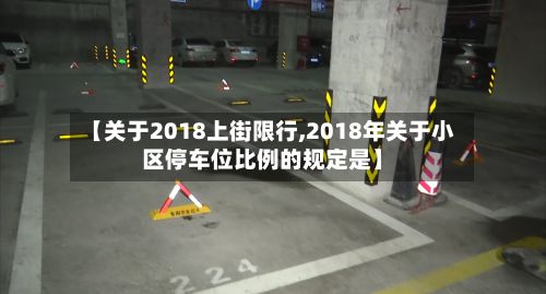 【关于2018上街限行,2018年关于小区停车位比例的规定是】