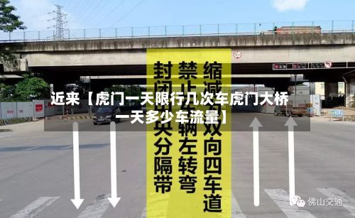 近来【虎门一天限行几次车虎门大桥一天多少车流量】