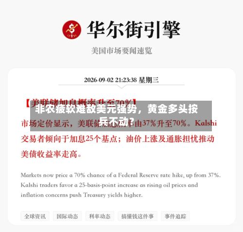 非农疲软难敌美元强势，黄金多头按兵不动？-第3张图片