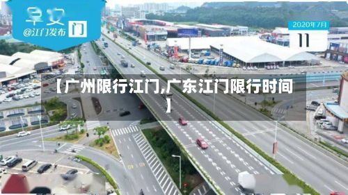 【广州限行江门,广东江门限行时间】