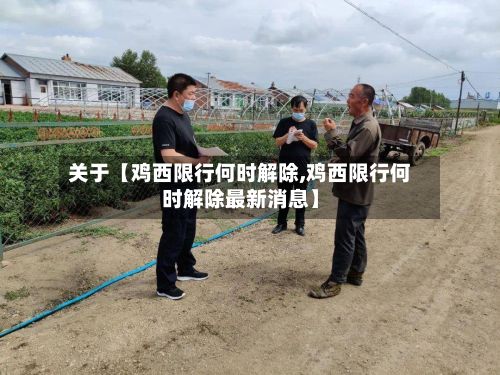 关于【鸡西限行何时解除,鸡西限行何时解除最新消息】