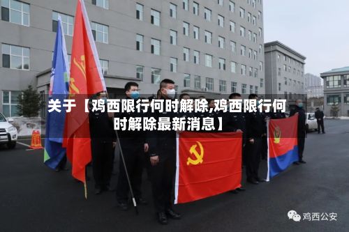 关于【鸡西限行何时解除,鸡西限行何时解除最新消息】-第2张图片