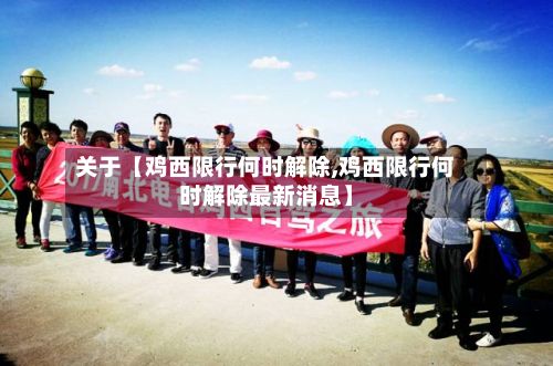 关于【鸡西限行何时解除,鸡西限行何时解除最新消息】-第3张图片