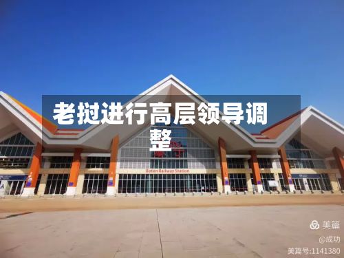 老挝进行高层领导调整