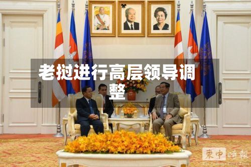 老挝进行高层领导调整-第2张图片