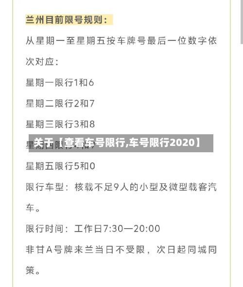 关于【查看车号限行,车号限行2020】