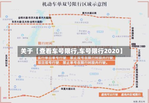 关于【查看车号限行,车号限行2020】-第3张图片