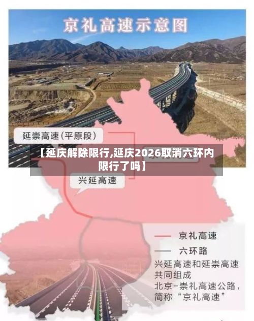 【延庆解除限行,延庆2026取消六环内限行了吗】-第2张图片