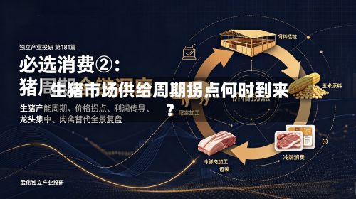 生猪市场供给周期拐点何时到来?-第2张图片