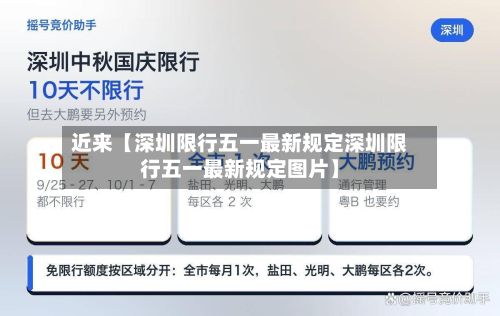 近来【深圳限行五一最新规定深圳限行五一最新规定图片】-第3张图片