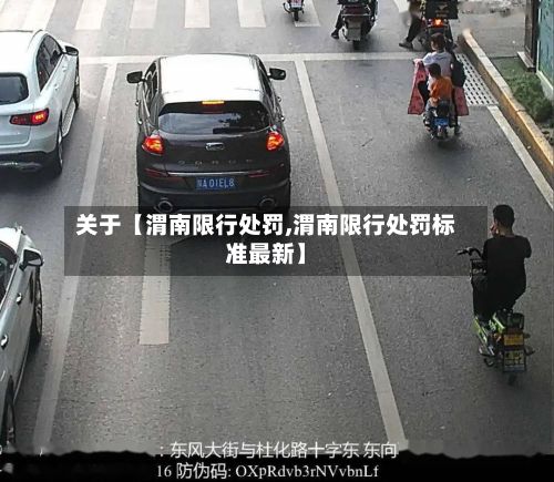关于【渭南限行处罚,渭南限行处罚标准最新】-第3张图片