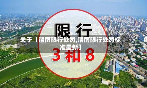 关于【渭南限行处罚,渭南限行处罚标准最新】-第2张图片