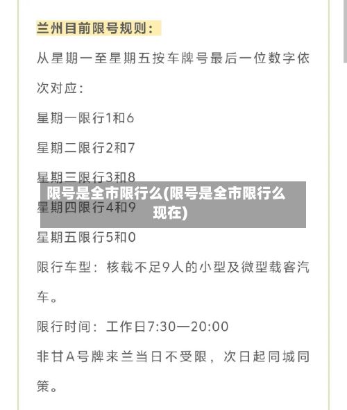 限号是全市限行么(限号是全市限行么现在)