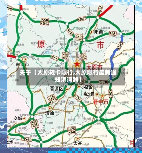 关于【太原轻卡限行,太原限行最新通知滨河路】
