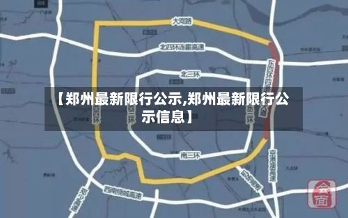 【郑州最新限行公示,郑州最新限行公示信息】-第3张图片