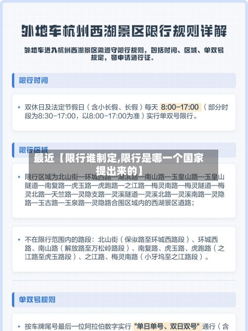最近【限行谁制定,限行是哪一个国家提出来的】