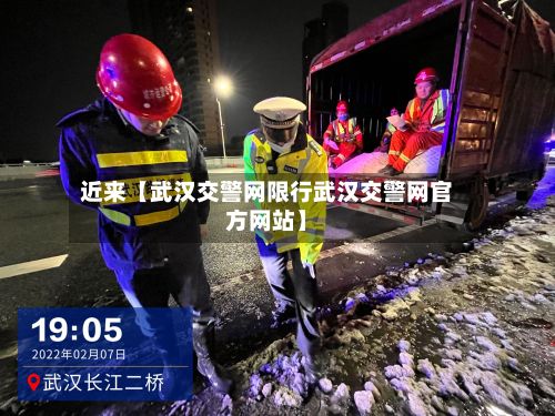 近来【武汉交警网限行武汉交警网官方网站】-第2张图片