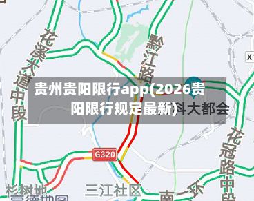 贵州贵阳限行app(2026贵阳限行规定最新)-第3张图片