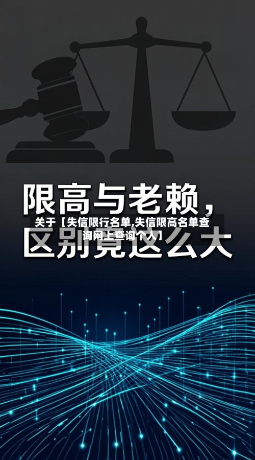 关于【失信限行名单,失信限高名单查询网上查询个人】
