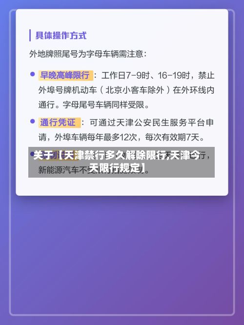 关于【天津禁行多久解除限行,天津今天限行规定】
