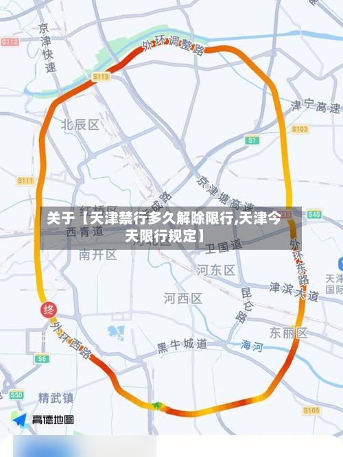 关于【天津禁行多久解除限行,天津今天限行规定】-第3张图片