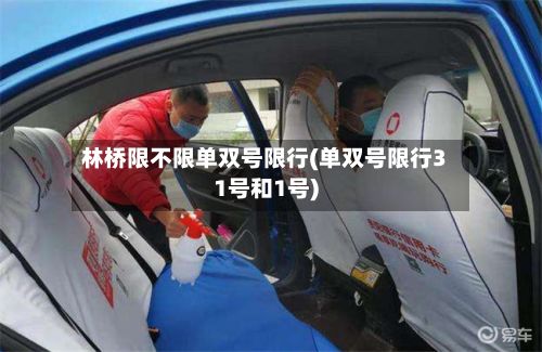 林桥限不限单双号限行(单双号限行31号和1号)-第2张图片