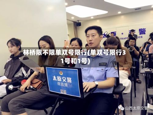 林桥限不限单双号限行(单双号限行31号和1号)