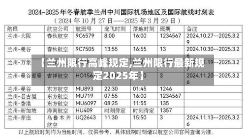 【兰州限行高峰规定,兰州限行最新规定2025年】-第2张图片