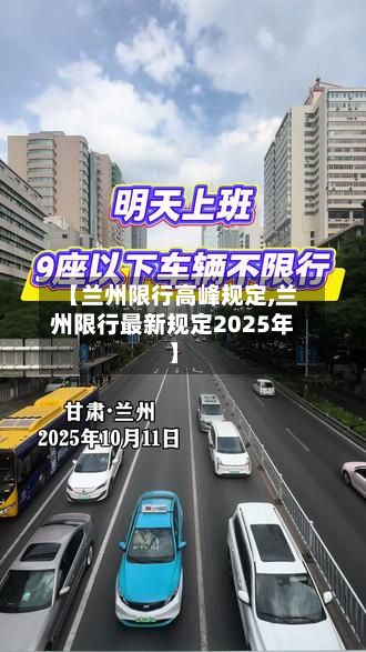 【兰州限行高峰规定,兰州限行最新规定2025年】-第3张图片