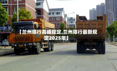 【兰州限行高峰规定,兰州限行最新规定2025年】
