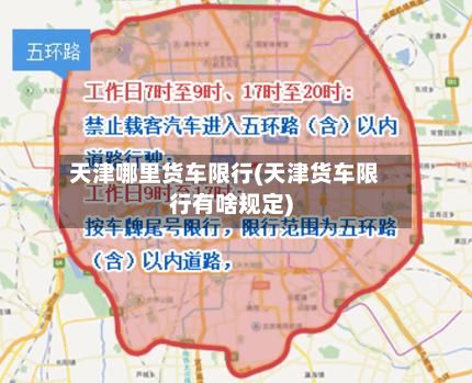 天津哪里货车限行(天津货车限行有啥规定)