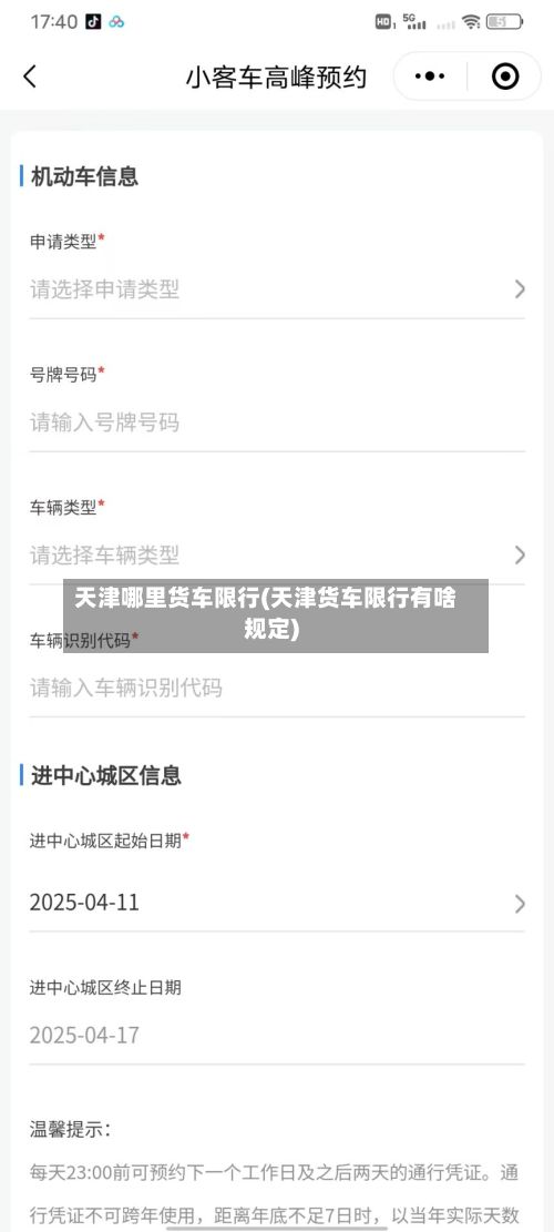 天津哪里货车限行(天津货车限行有啥规定)-第3张图片