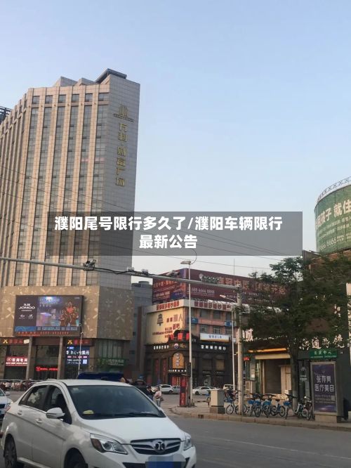濮阳尾号限行多久了/濮阳车辆限行最新公告-第2张图片