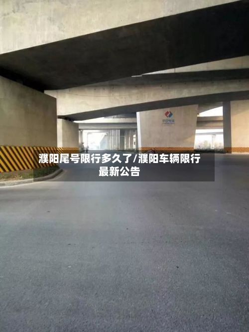 濮阳尾号限行多久了/濮阳车辆限行最新公告-第3张图片