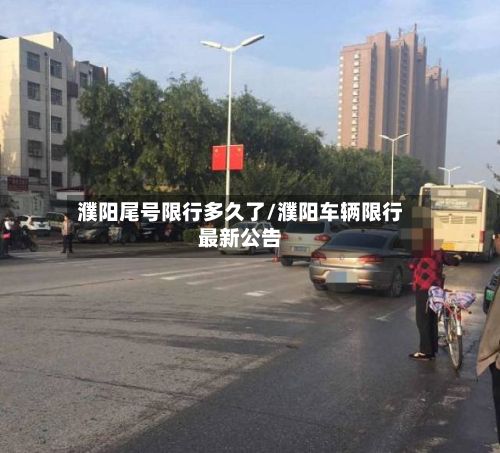 濮阳尾号限行多久了/濮阳车辆限行最新公告