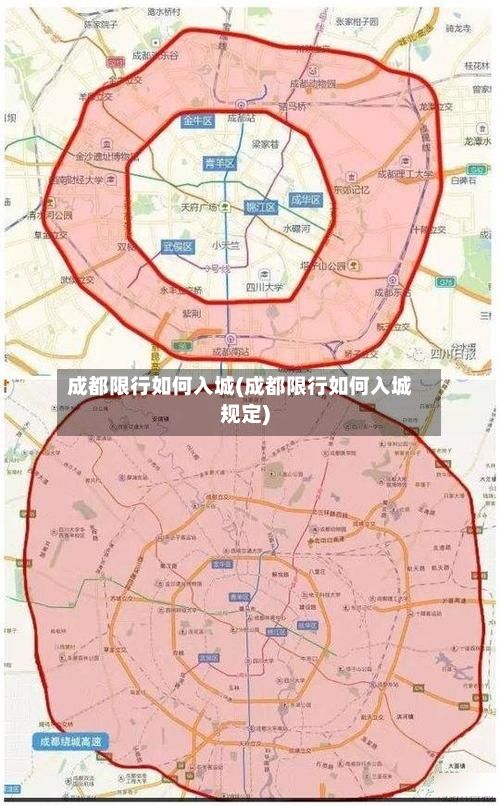 成都限行如何入城(成都限行如何入城规定)