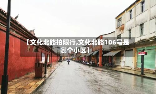 【文化北路拍限行,文化北路106号是哪个小区】-第3张图片