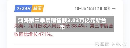 鸿海第三季度销售额3.03万亿元新台币-第2张图片