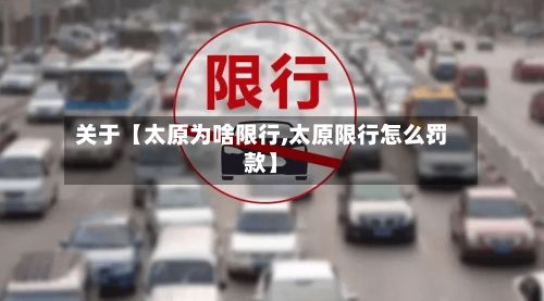 关于【太原为啥限行,太原限行怎么罚款】
