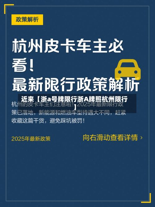 近来【浙a号牌限行浙A牌照杭州限行】