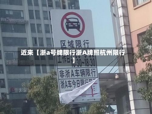 近来【浙a号牌限行浙A牌照杭州限行】-第2张图片