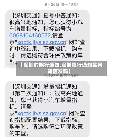 【深圳的限行通知,深圳限行通知会用短信发吗】-第2张图片
