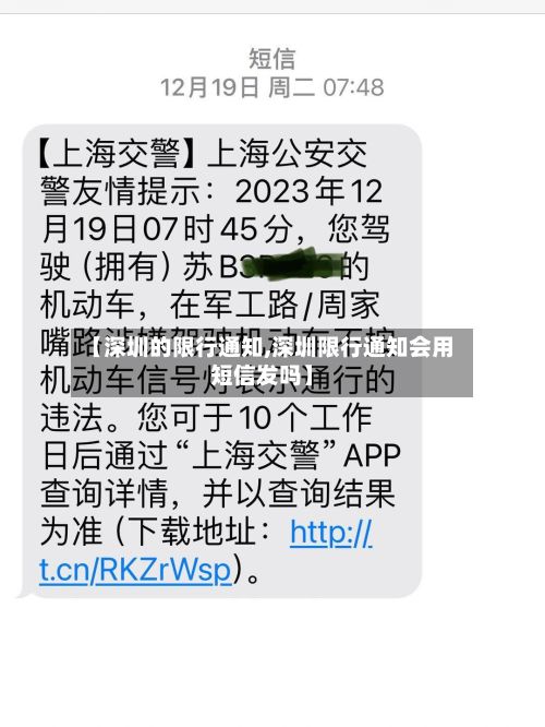 【深圳的限行通知,深圳限行通知会用短信发吗】