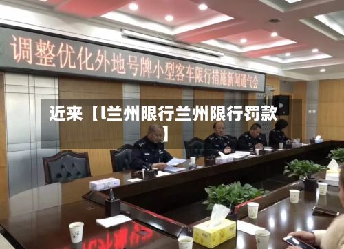 近来【l兰州限行兰州限行罚款】