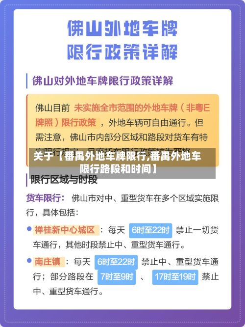关于【番禺外地车牌限行,番禺外地车限行路段和时间】-第3张图片