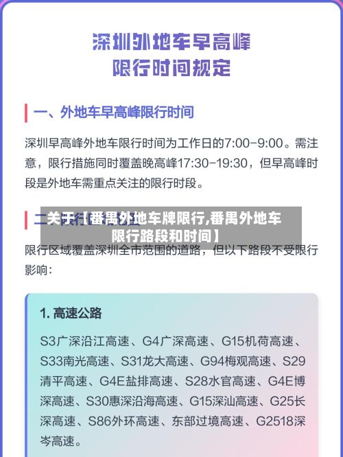 关于【番禺外地车牌限行,番禺外地车限行路段和时间】
