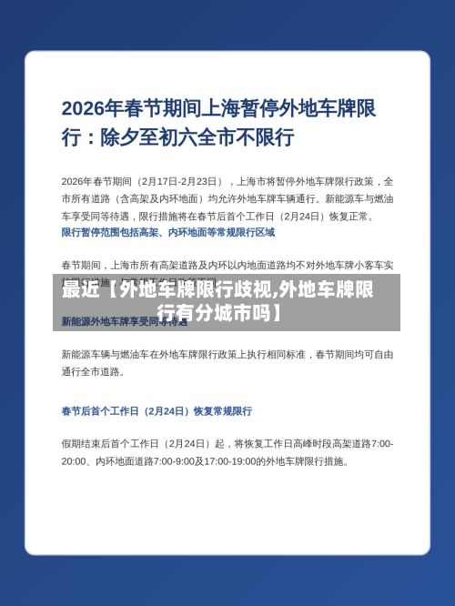 最近【外地车牌限行歧视,外地车牌限行有分城市吗】