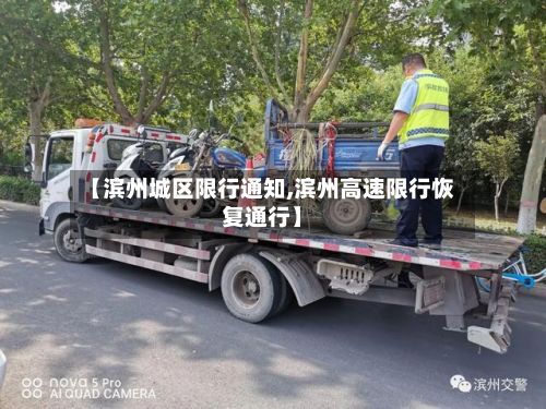 【滨州城区限行通知,滨州高速限行恢复通行】-第2张图片