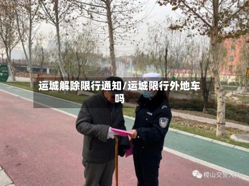 运城解除限行通知/运城限行外地车吗-第2张图片